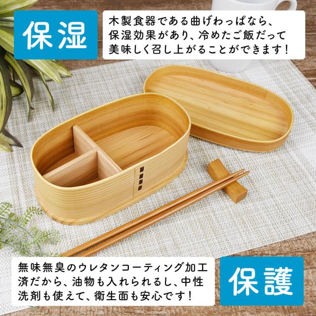 木製食器である曲げわっぱなら、保湿効果があり、冷めたご飯だって美味しく召し上がることができます！