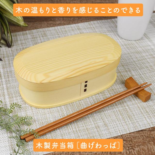 木の温もりと香りを感じることのできる木製弁当箱［曲げわっぱ］