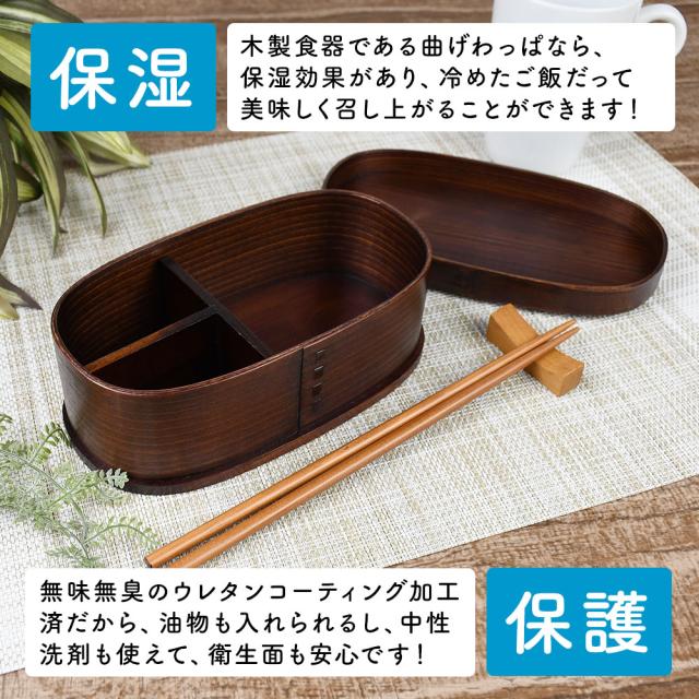 木製食器である曲げわっぱなら、保湿効果があり、冷めたご飯だって美味しく召し上がることができます！