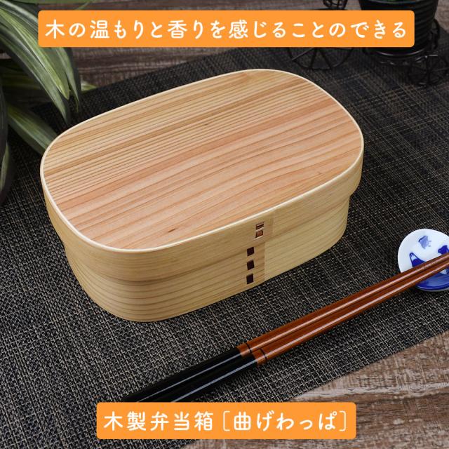 木の温もりと香りを感じることのできる木製弁当箱［曲げわっぱ］