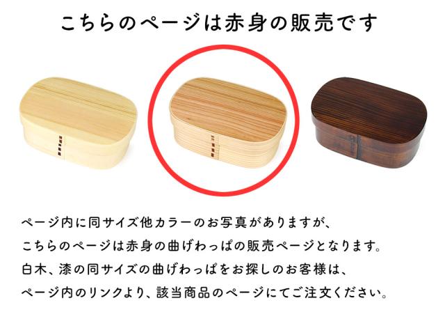 このページは赤身のお弁当箱の販売となります。