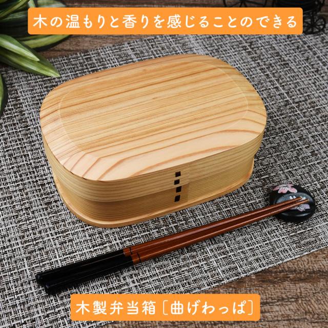 木の温もりと香りを感じることのできる木製弁当箱［曲げわっぱ］