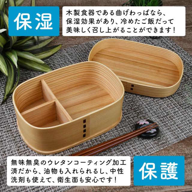 木製食器である曲げわっぱなら、保湿効果があり、冷めたご飯だって美味しく召し上がることができます！