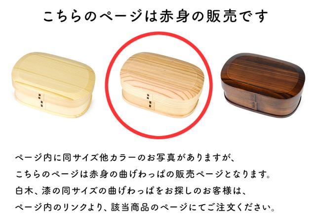 このページは赤身のお弁当箱の販売となります。
