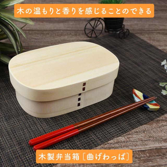 木の温もりと香りを感じることのできる木製弁当箱［曲げわっぱ］