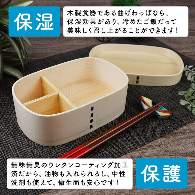 木製食器である曲げわっぱなら、保湿効果があり、冷めたご飯だって美味しく召し上がることができます！