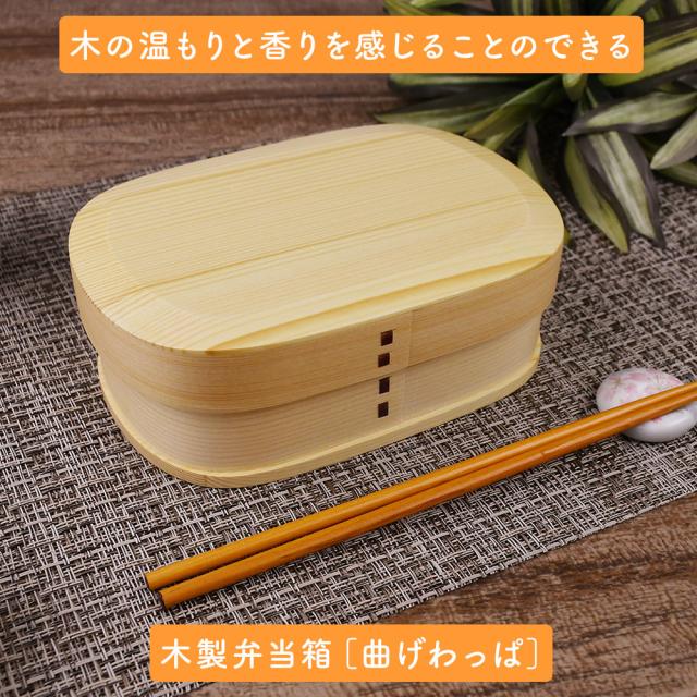 木の温もりと香りを感じることのできる木製弁当箱［曲げわっぱ］