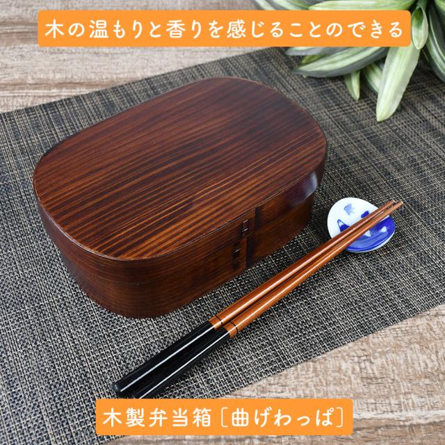 木の温もりと香りを感じることのできる木製弁当箱［曲げわっぱ］
