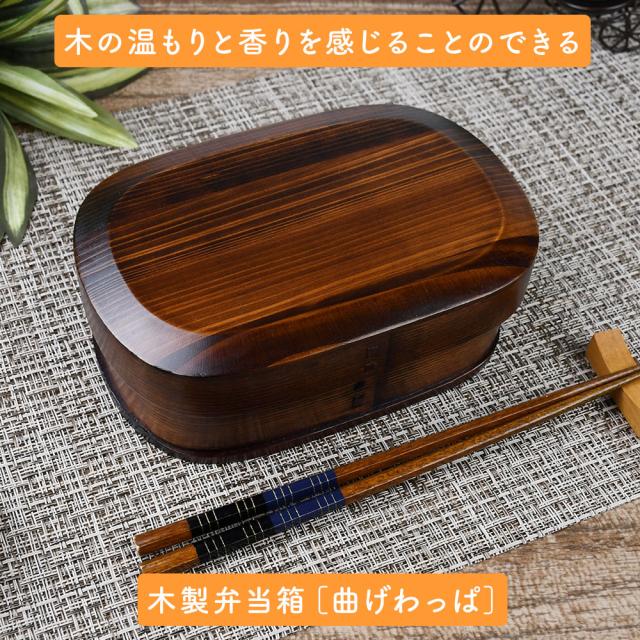 木の温もりと香りを感じることのできる木製弁当箱［曲げわっぱ］