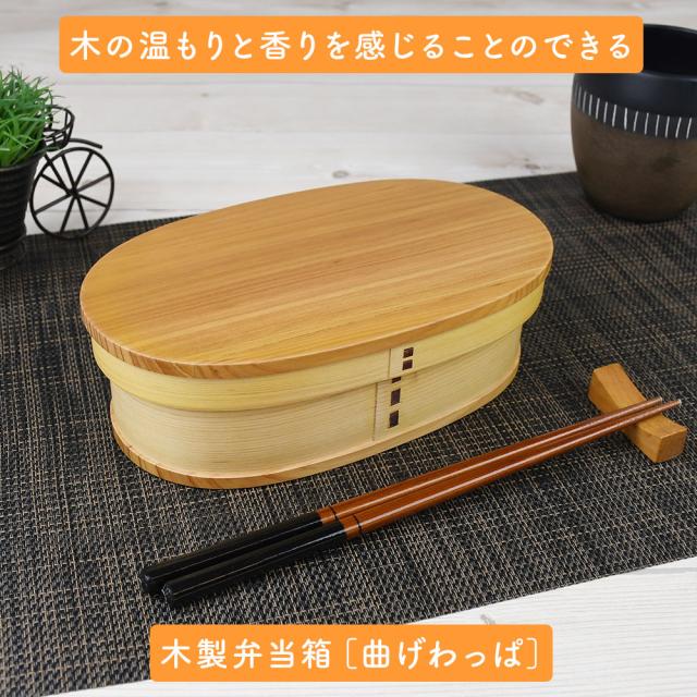 木の温もりと香りを感じることのできる木製弁当箱［曲げわっぱ］