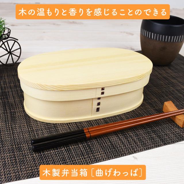 木の温もりと香りを感じることのできる木製弁当箱［曲げわっぱ］