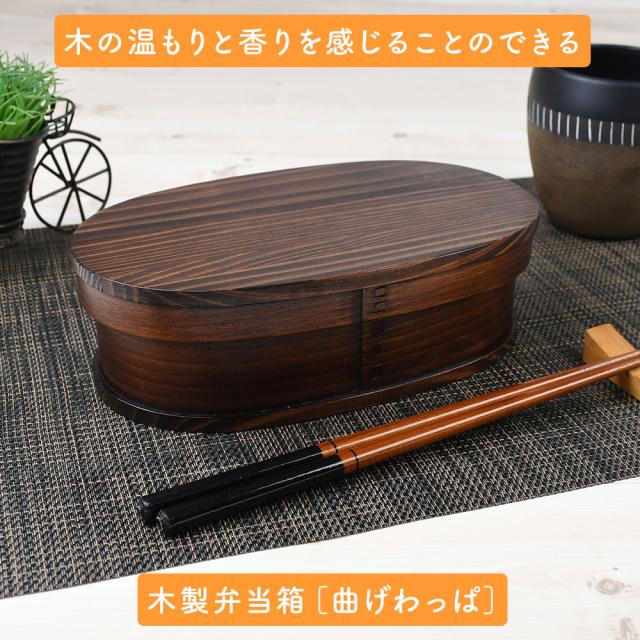 木の温もりと香りを感じることのできる木製弁当箱［曲げわっぱ］