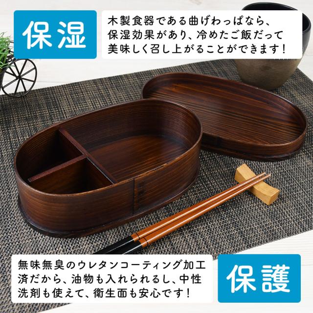 木製食器である曲げわっぱなら、保湿効果があり、冷めたご飯だって美味しく召し上がることができます！