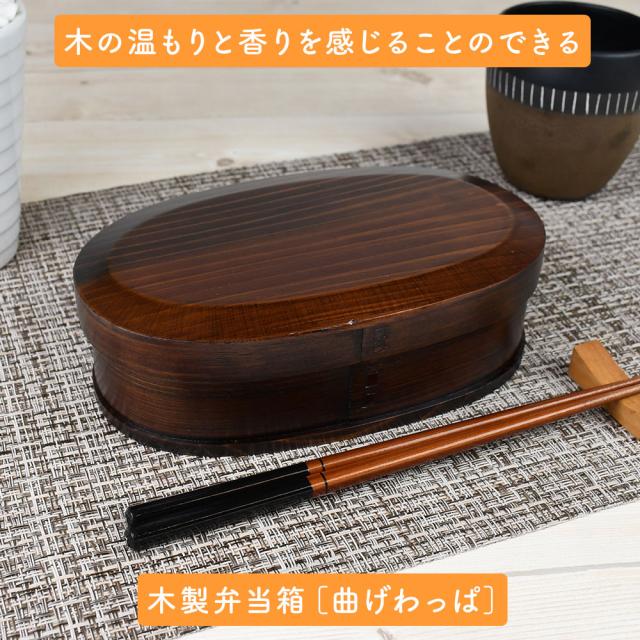 木の温もりと香りを感じることのできる木製弁当箱［曲げわっぱ］