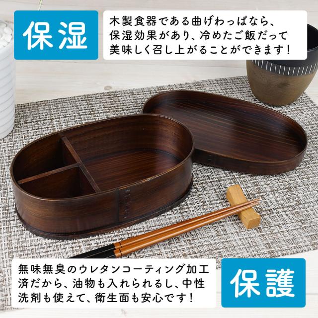 木製食器である曲げわっぱなら、保湿効果があり、冷めたご飯だって美味しく召し上がることができます！