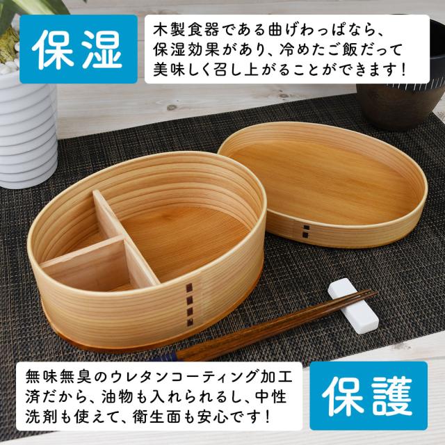 木製食器である曲げわっぱなら、保湿効果があり、冷めたご飯だって美味しく召し上がることができます！