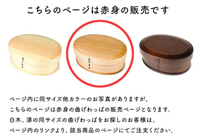 このページは赤身のお弁当箱の販売となります。