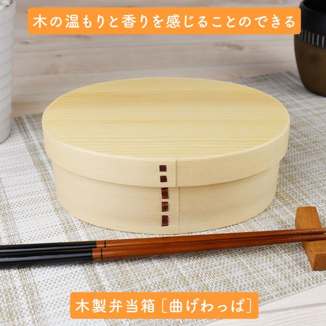 木の温もりと香りを感じることのできる木製弁当箱［曲げわっぱ］