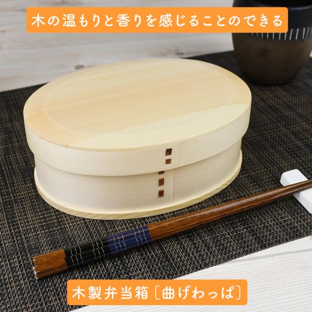 木の温もりと香りを感じることのできる木製弁当箱［曲げわっぱ］
