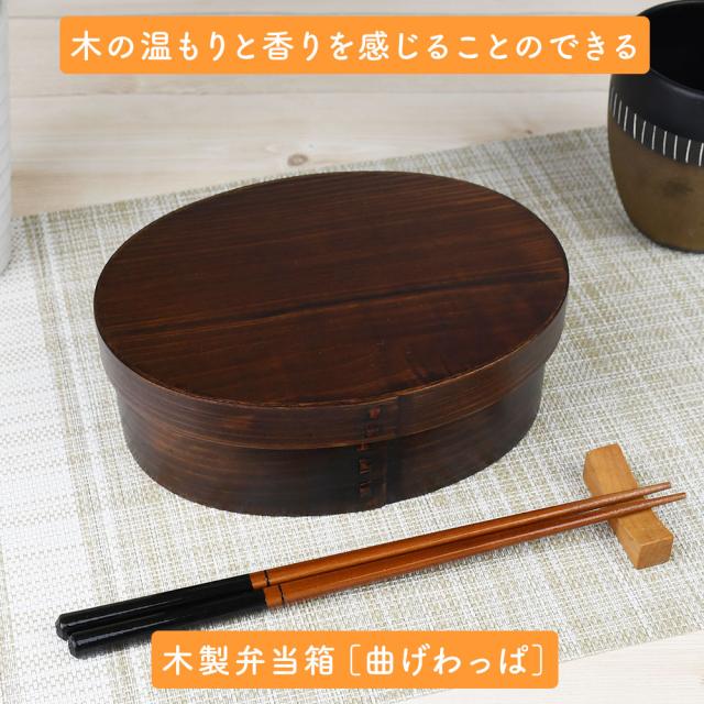 木の温もりと香りを感じることのできる木製弁当箱［曲げわっぱ］