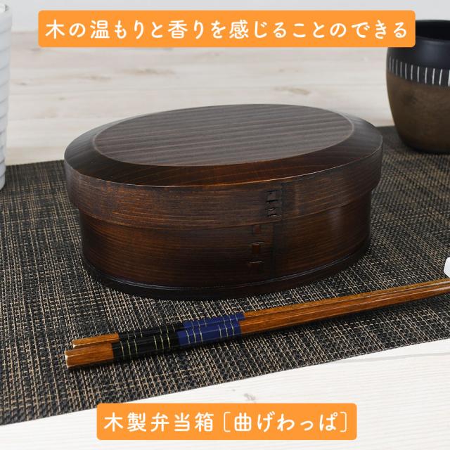 木の温もりと香りを感じることのできる木製弁当箱［曲げわっぱ］