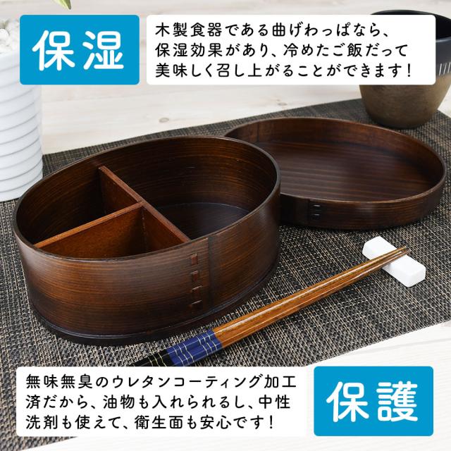 木製食器である曲げわっぱなら、保湿効果があり、冷めたご飯だって美味しく召し上がることができます！