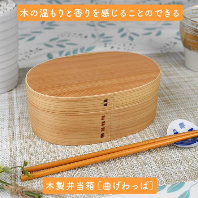 木の温もりと香りを感じることのできる木製弁当箱［曲げわっぱ］