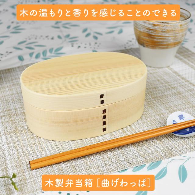木の温もりと香りを感じることのできる木製弁当箱［曲げわっぱ］