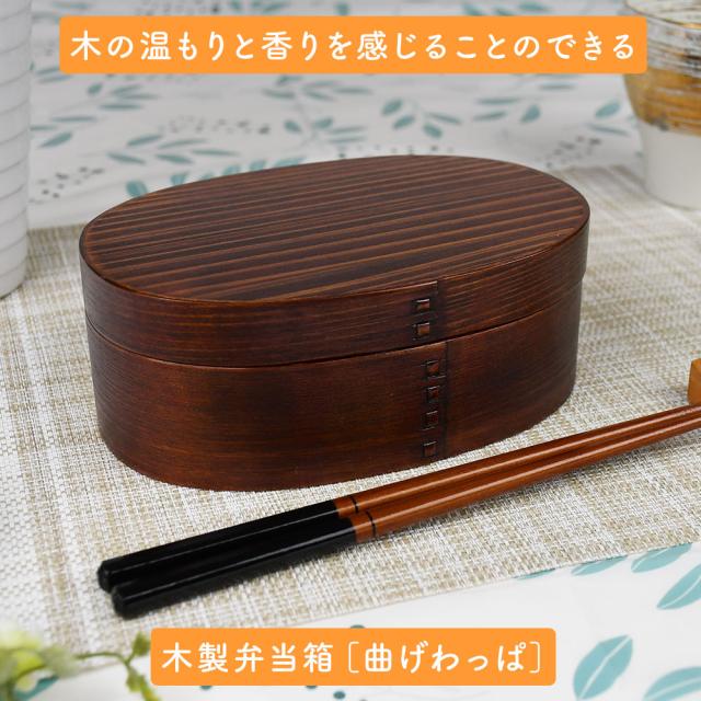木の温もりと香りを感じることのできる木製弁当箱［曲げわっぱ］