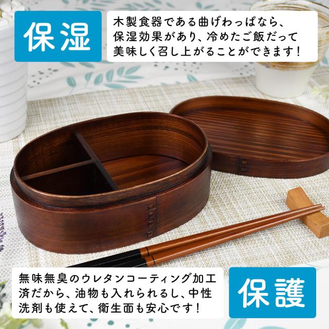 木製食器である曲げわっぱなら、保湿効果があり、冷めたご飯だって美味しく召し上がることができます！