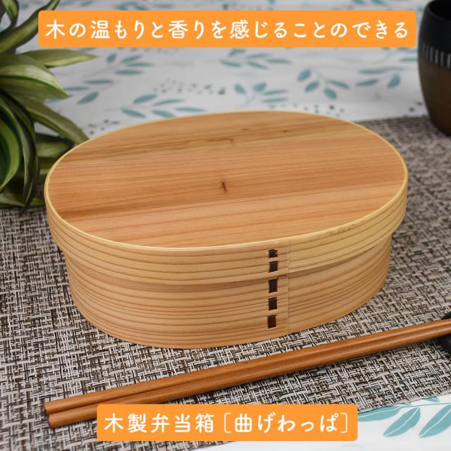 木の温もりと香りを感じることのできる木製弁当箱［曲げわっぱ］