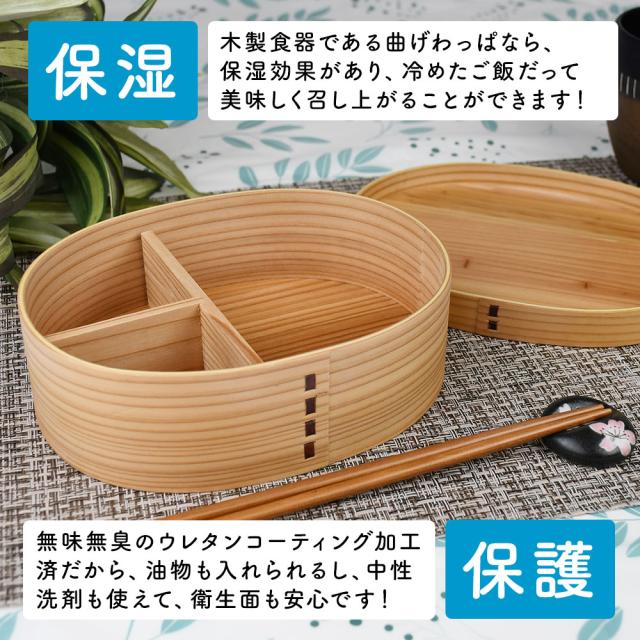 木製食器である曲げわっぱなら、保湿効果があり、冷めたご飯だって美味しく召し上がることができます！
