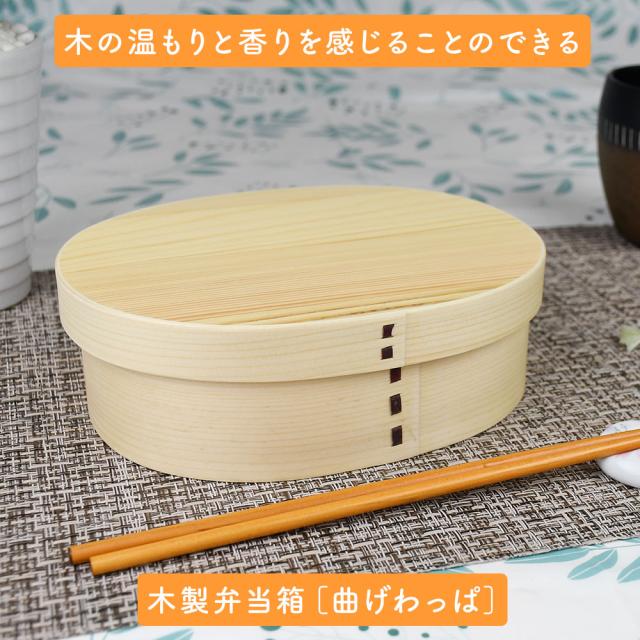 木の温もりと香りを感じることのできる木製弁当箱［曲げわっぱ］