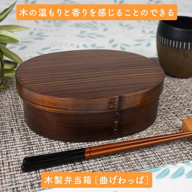 木の温もりと香りを感じることのできる木製弁当箱［曲げわっぱ］