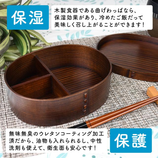 木製食器である曲げわっぱなら、保湿効果があり、冷めたご飯だって美味しく召し上がることができます！