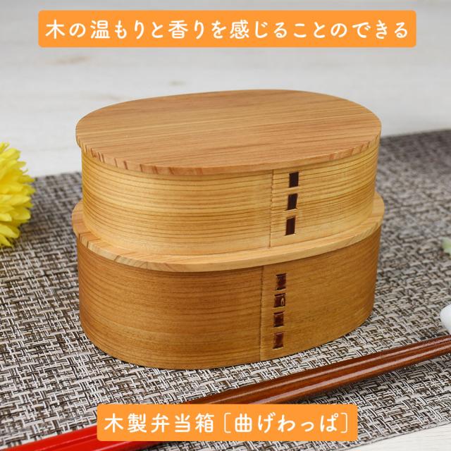木の温もりと香りを感じることのできる木製弁当箱［曲げわっぱ］