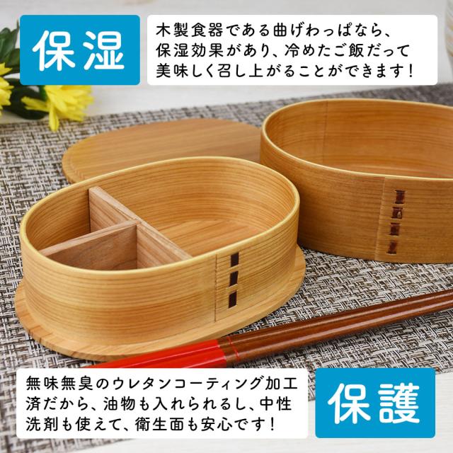 木製食器である曲げわっぱなら、保湿効果があり、冷めたご飯だって美味しく召し上がることができます！