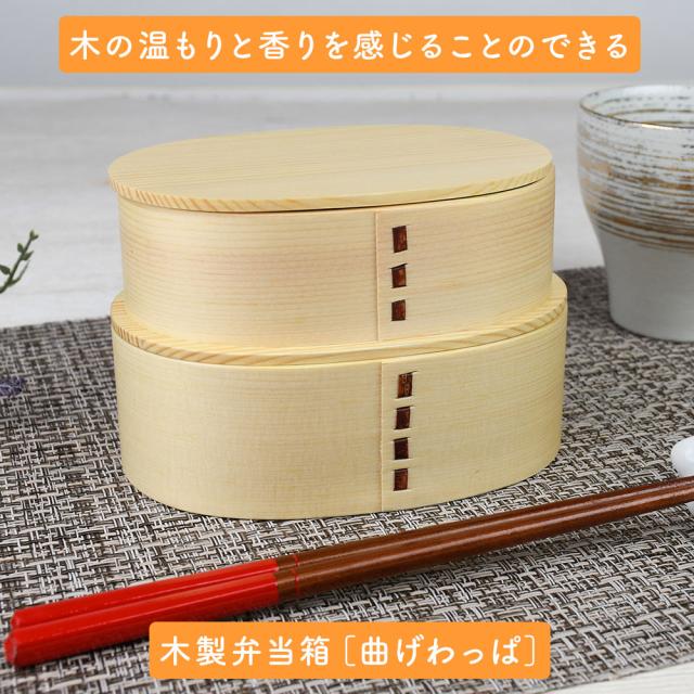 木の温もりと香りを感じることのできる木製弁当箱［曲げわっぱ］