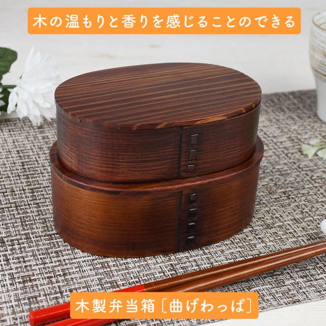 木の温もりと香りを感じることのできる木製弁当箱［曲げわっぱ］