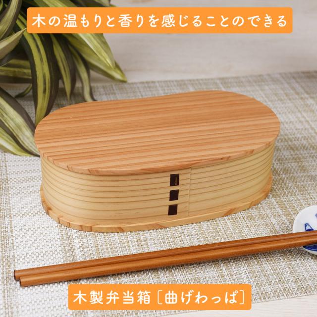 木の温もりと香りを感じることのできる木製弁当箱［曲げわっぱ］