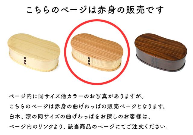 このページは赤身のお弁当箱の販売となります。