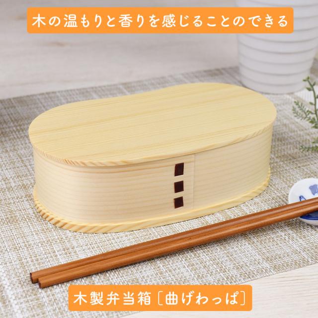 木の温もりと香りを感じることのできる木製弁当箱［曲げわっぱ］