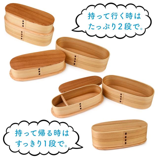 持って帰る時は１段になる入れ子型の二段スリム板蓋型の曲げわっぱです。
