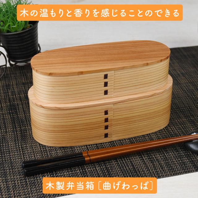 木の温もりと香りを感じることのできる木製弁当箱［曲げわっぱ］