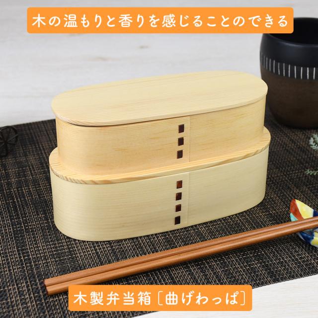 木の温もりと香りを感じることのできる木製弁当箱［曲げわっぱ］