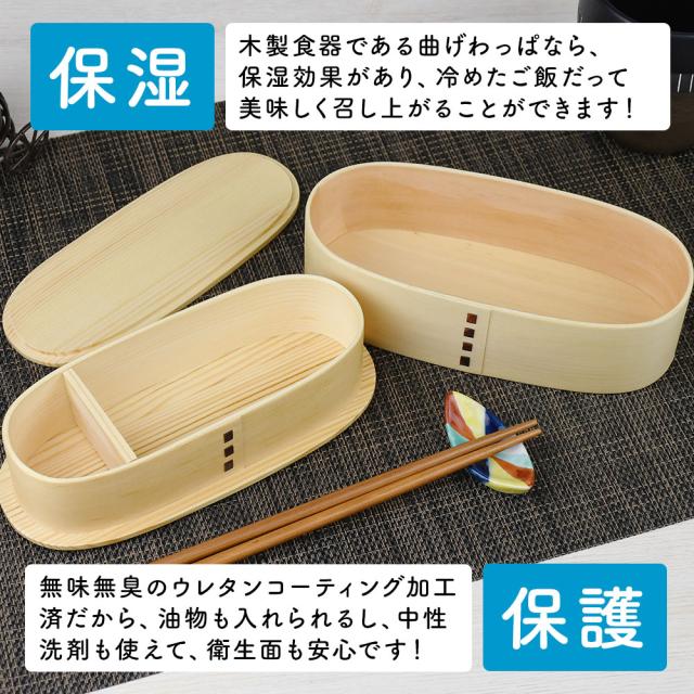 木製食器である曲げわっぱなら、保湿効果があり、冷めたご飯だって美味しく召し上がることができます！