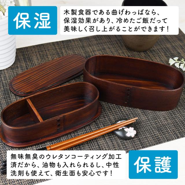 木製食器である曲げわっぱなら、保湿効果があり、冷めたご飯だって美味しく召し上がることができます！