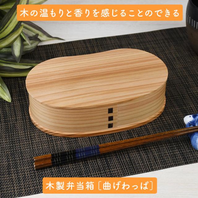 木の温もりと香りを感じることのできる木製弁当箱［曲げわっぱ］