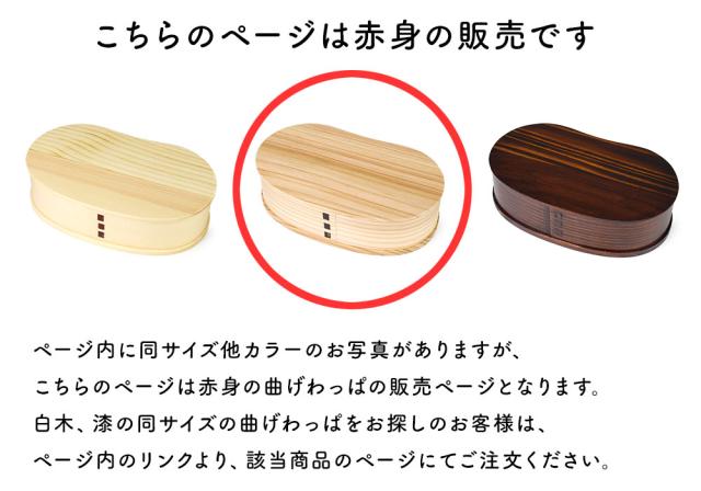 このページは赤身のお弁当箱の販売となります。