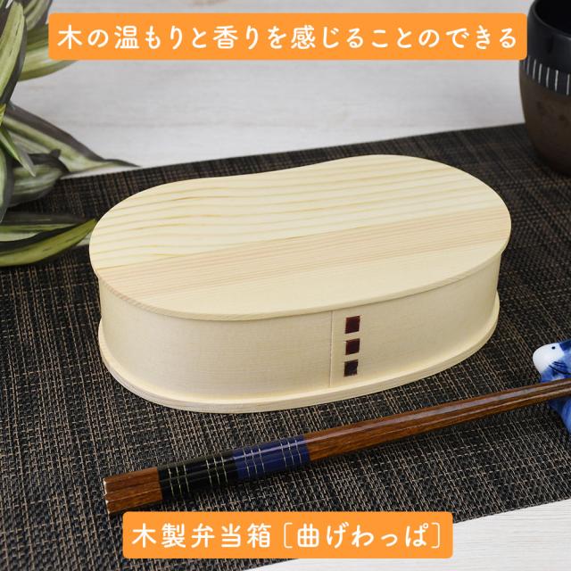 木の温もりと香りを感じることのできる木製弁当箱［曲げわっぱ］